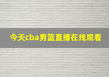 今天cba男篮直播在线观看