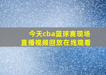 今天cba篮球赛现场直播视频回放在线观看