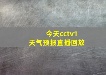 今天cctv1天气预报直播回放