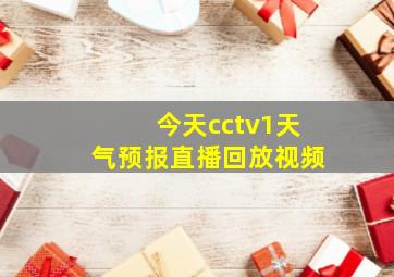 今天cctv1天气预报直播回放视频