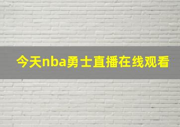 今天nba勇士直播在线观看