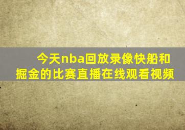 今天nba回放录像快船和掘金的比赛直播在线观看视频