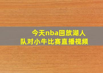 今天nba回放湖人队对小牛比赛直播视频