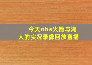 今天nba火箭与湖人的实况录像回放直播