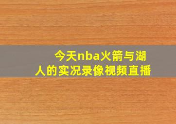 今天nba火箭与湖人的实况录像视频直播