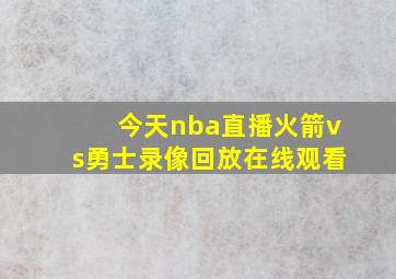 今天nba直播火箭vs勇士录像回放在线观看