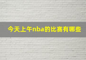 今天上午nba的比赛有哪些