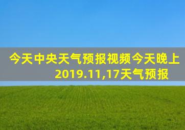 今天中央天气预报视频今天晚上2019.11,17天气预报