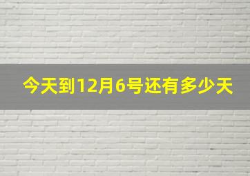 今天到12月6号还有多少天