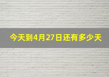 今天到4月27日还有多少天