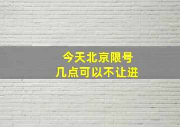 今天北京限号几点可以不让进