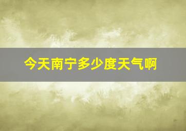 今天南宁多少度天气啊