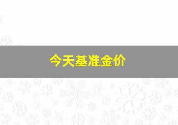 今天基准金价