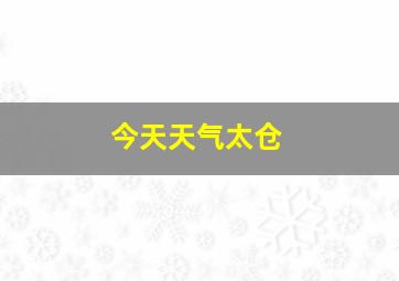 今天天气太仓