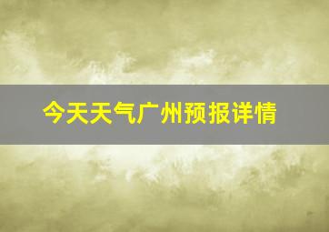 今天天气广州预报详情