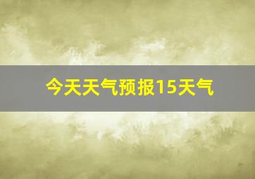 今天天气预报15天气