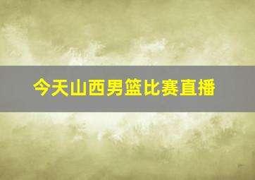 今天山西男篮比赛直播