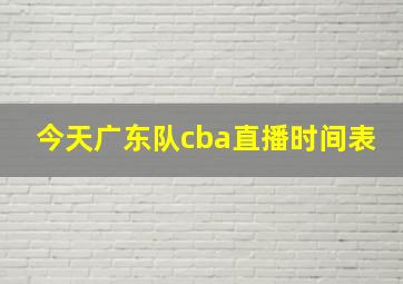 今天广东队cba直播时间表