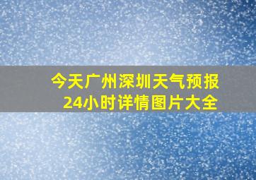 今天广州深圳天气预报24小时详情图片大全