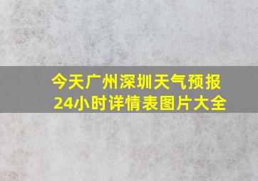 今天广州深圳天气预报24小时详情表图片大全