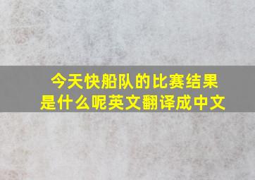 今天快船队的比赛结果是什么呢英文翻译成中文