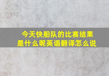 今天快船队的比赛结果是什么呢英语翻译怎么说