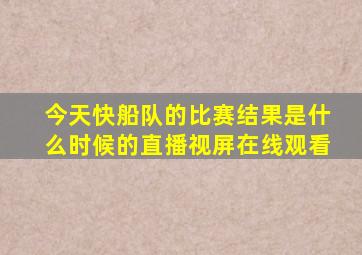 今天快船队的比赛结果是什么时候的直播视屏在线观看