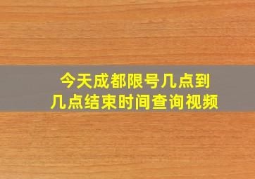 今天成都限号几点到几点结束时间查询视频