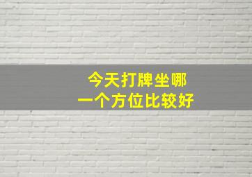 今天打牌坐哪一个方位比较好