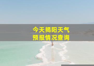 今天揭阳天气预报情况查询