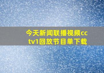 今天新闻联播视频cctv1回放节目单下载