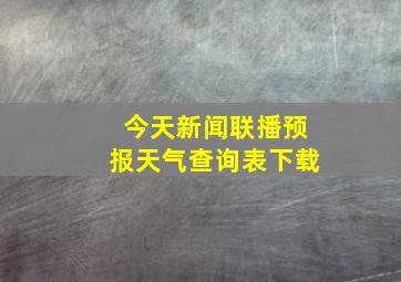 今天新闻联播预报天气查询表下载