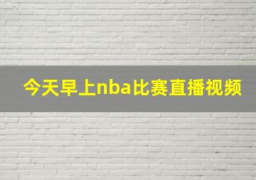 今天早上nba比赛直播视频