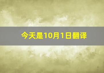 今天是10月1日翻译