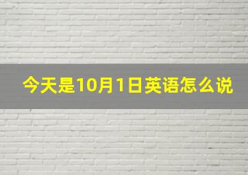 今天是10月1日英语怎么说