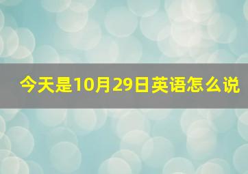 今天是10月29日英语怎么说