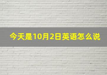 今天是10月2日英语怎么说