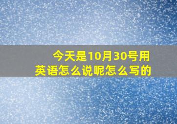 今天是10月30号用英语怎么说呢怎么写的