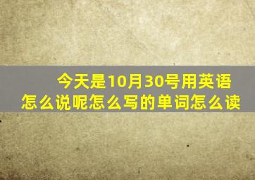 今天是10月30号用英语怎么说呢怎么写的单词怎么读