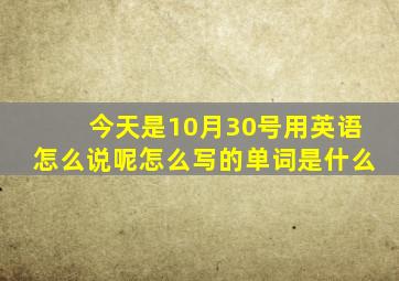 今天是10月30号用英语怎么说呢怎么写的单词是什么