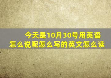 今天是10月30号用英语怎么说呢怎么写的英文怎么读