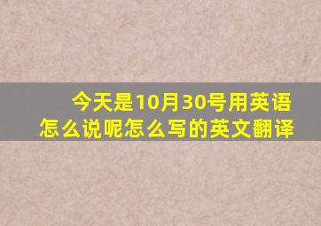 今天是10月30号用英语怎么说呢怎么写的英文翻译