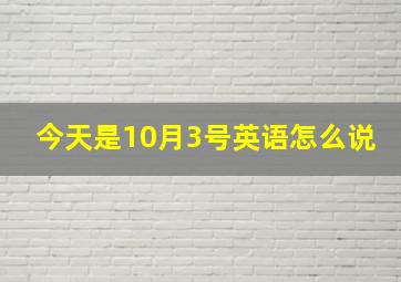 今天是10月3号英语怎么说