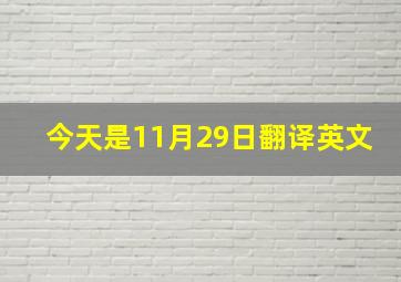 今天是11月29日翻译英文