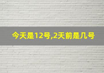 今天是12号,2天前是几号