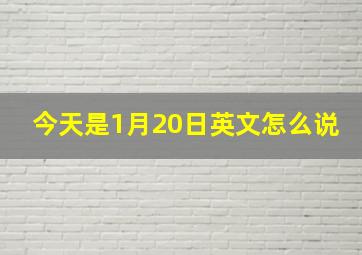 今天是1月20日英文怎么说