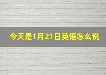 今天是1月21日英语怎么说