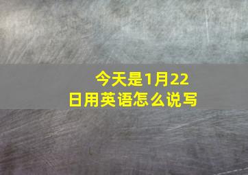 今天是1月22日用英语怎么说写