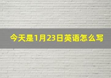 今天是1月23日英语怎么写