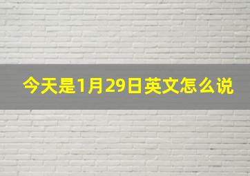 今天是1月29日英文怎么说